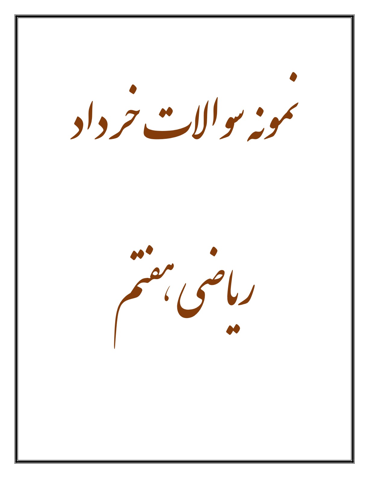 نمونه سوالات ریاضی هفتم