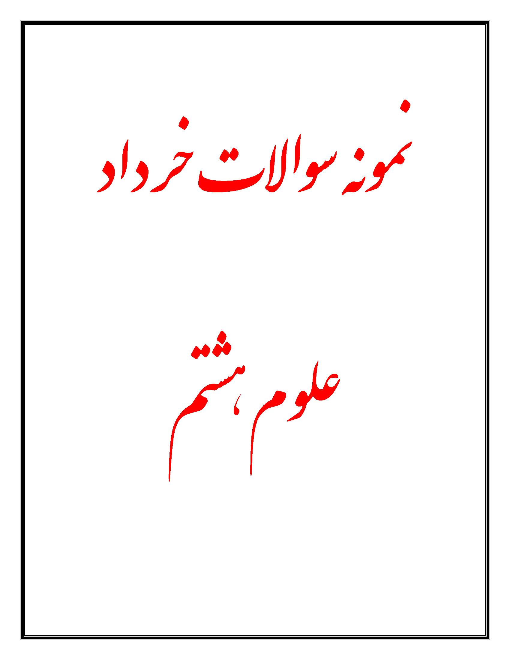 نمونه سوالات علوم هشتم