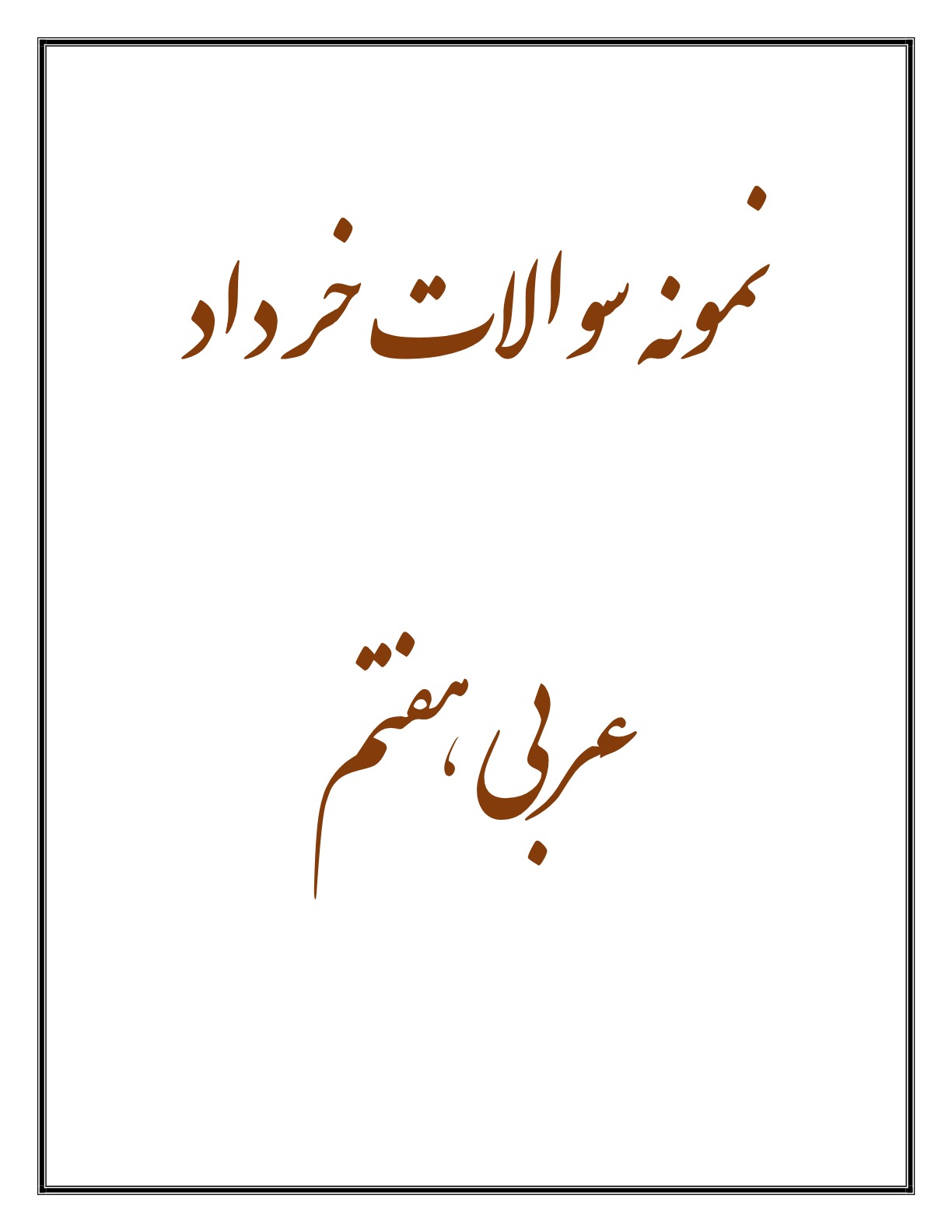 نمونه سوالات عربی هفتم