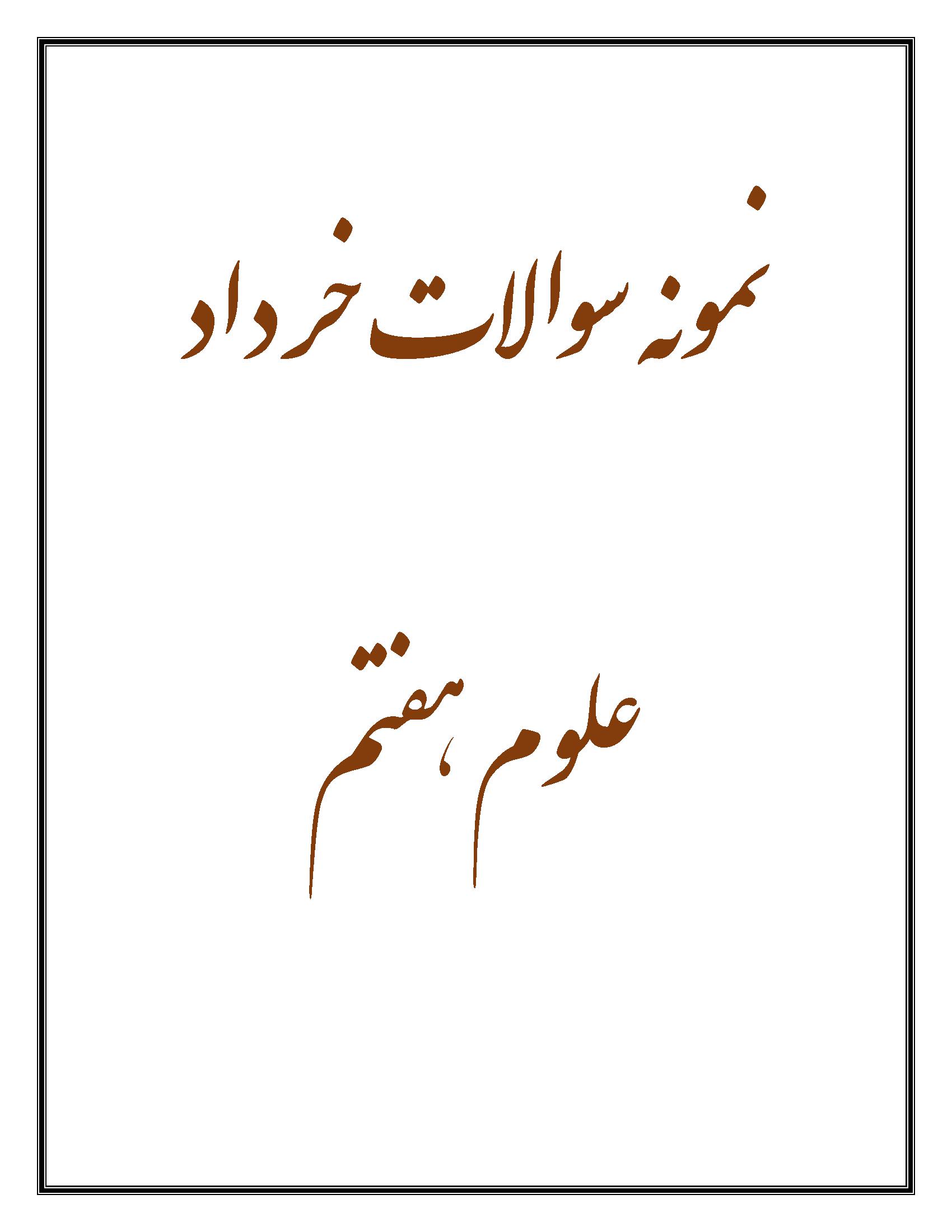 نمونه سوالات علوم هفتم